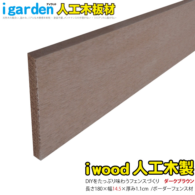 【楽天市場】アイウッド人工木材145 ナチュラル L1800mm 