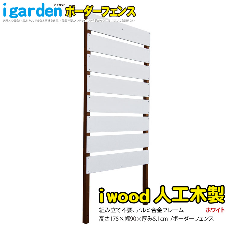 楽天市場】ボーダーフェンス アルミ+人工木製 H175cm×W90cm ナチュラル