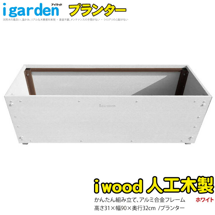 プランター 人工木製 ホワイト アイウッド ボーダープランター 庭活 ガーデニング 花壇 バルコニー 家庭菜園 腐らない人工木製 樹脂 手作り 組立簡単 ベランダ菜園 ガーデンファニチャー