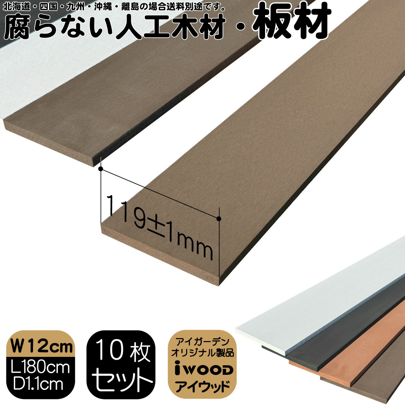 人工木材 180cm ダークブラウン 10枚セット 幅約12cｍ厚み1.1cｍ 人工無垢材 板材 アイウッド 人工木 樹脂製 色あせない 腐らない シロアリ防止 ザラザラ加工仕上げ リアルな木質感