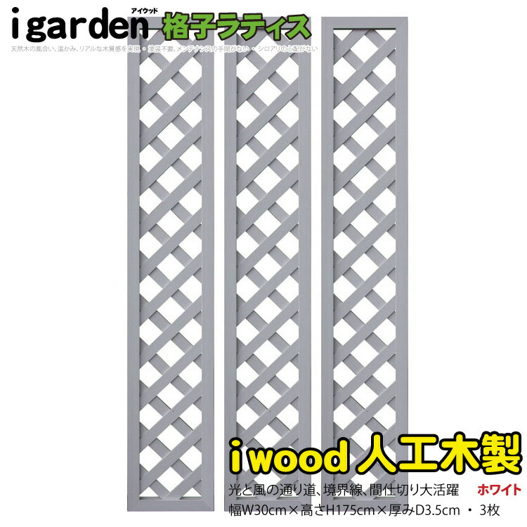アイウッド 格子ラティス 人工木製 H175cmxW30cm 3枚セット ホワイト 樹脂製 腐らない 色あせない 目隠しフェンス 日除け 外構資材 10年以上の実績