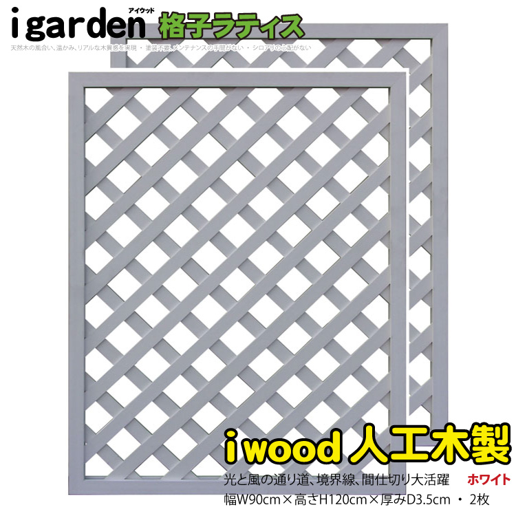 【楽天市場】格子ラティス 人工木製 H120cm×W90cm [2枚セット 