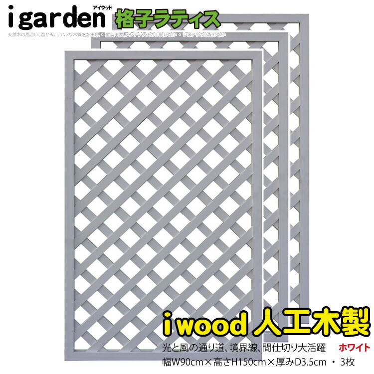 アイウッド 格子ラティス 人工木製 H150cmxW90cm 3枚セット ホワイト 樹脂製 腐らない 色あせない 目隠しフェンス 日除け 外構資材 10年以上の実績 ラティス 19,564円