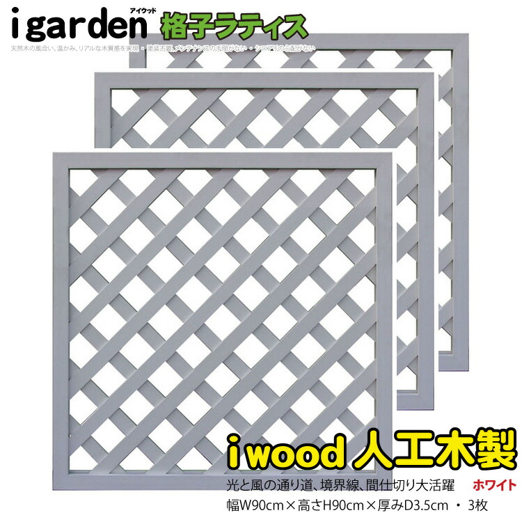贈り物 igarden アイガーデン アイウッド人工木ラティス Ｈ90×Ｗ90cm 格子タイプ1枚 ダークブラウン