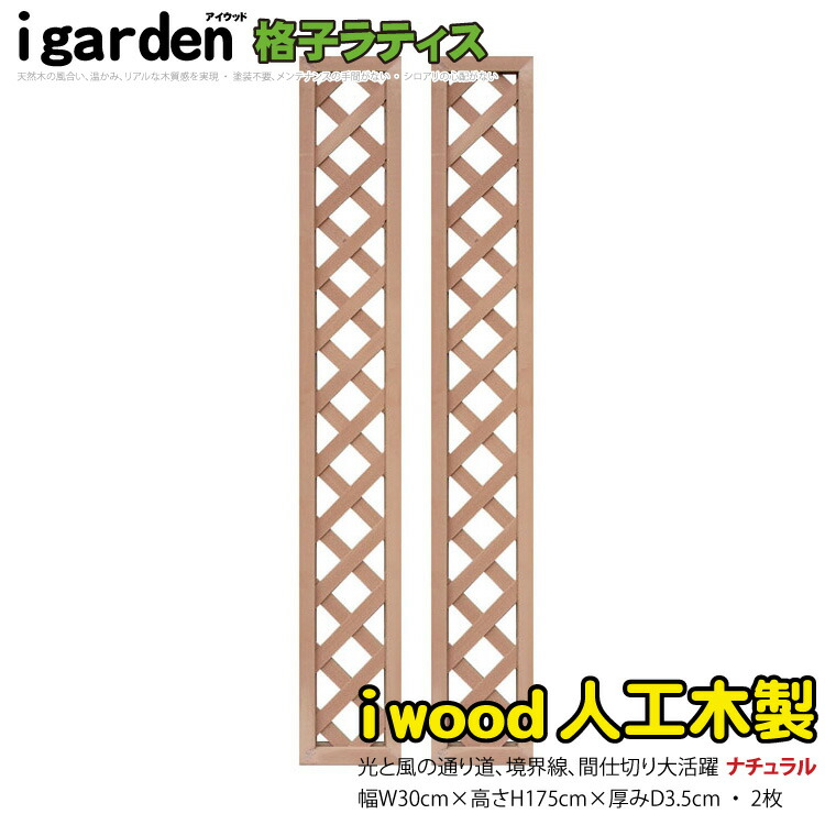 楽天市場】格子ラティス 人工木製 H175cm×W30cm [1枚] ナチュラル