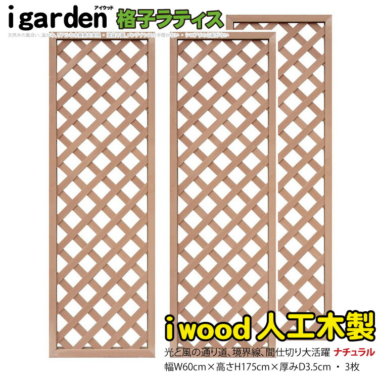 アイウッド 格子ラティス 人工木製 H175cmxW60cm 3枚セット ナチュラル 樹脂製 腐らない 色あせない 目隠しフェンス 日除け 外構資材 10年以上の実績