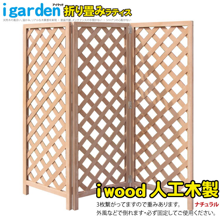 内祝い 楽天市場 アイウッド折り畳み格子ラティス ナチュラル H160cm W180cm 間仕切り パーティション パーテーション 遮光 ブラインド 衝立 屋外 屋内 オフィス 部屋 シェード 樹脂 人工木 3連 自立 日よけ 庭 完成品 リビング かんたん設置 目隠し Igarden