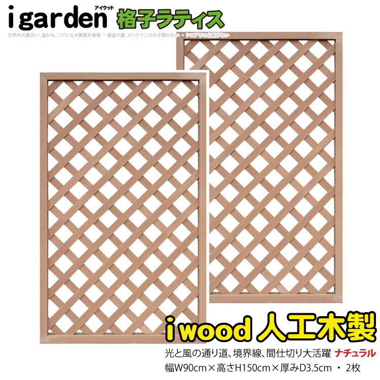 格子ラティス 人工木製 H150cm W90cm 2枚セット ナチュラル 1590s2 アイウッド格子ラティス1590 X1590n 人工木 ラチス 格子タイプ フェンス 日よけ 目隠し 柵 仕切り 壁 塀 ラティス メッシュ 囲い 在庫あり 即納 衝立 エクステリア