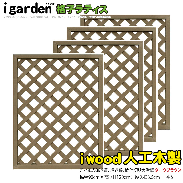 【楽天市場】格子ラティス 人工木製 H120cm×W90cm [4枚セット