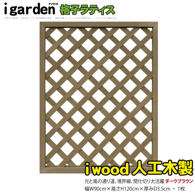 格子ラティス 人工木製 H175cm×W90cm 3枚セット X1759W 1759s3w アイウッド格子ラティス1759 ホワイト