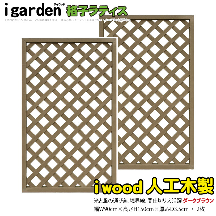 【楽天市場】格子ラティス 人工木製 H150cm×W90cm [4枚セット