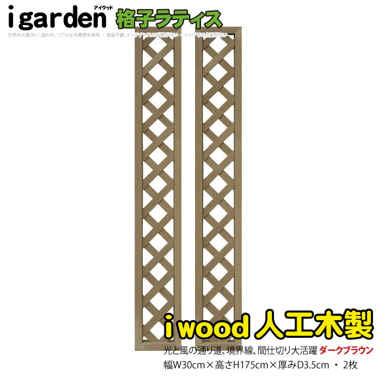 【楽天市場】格子ラティス 人工木製 H175cm×W30cm [1枚] ダークブラウン 1753db アイウッド格子ラティス1753 X1753D|  人工木 ラチス 格子タイプ フェンス 仕切り 衝立 塀 壁 柵 囲い エクステリア メッシュ 目隠し 日よけ : igarden