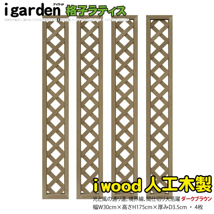 待望☆】 格子ラティス 人工木製 H175cm×W30cm 4枚セット ダークブラウン 1753s4db アイウッド格子ラティス1753  X1753D 人工木 ラチス フェンス 仕切り 衝立 塀 壁 柵 囲い エクステリア メッシュ 目隠し 日よけ fucoa.cl