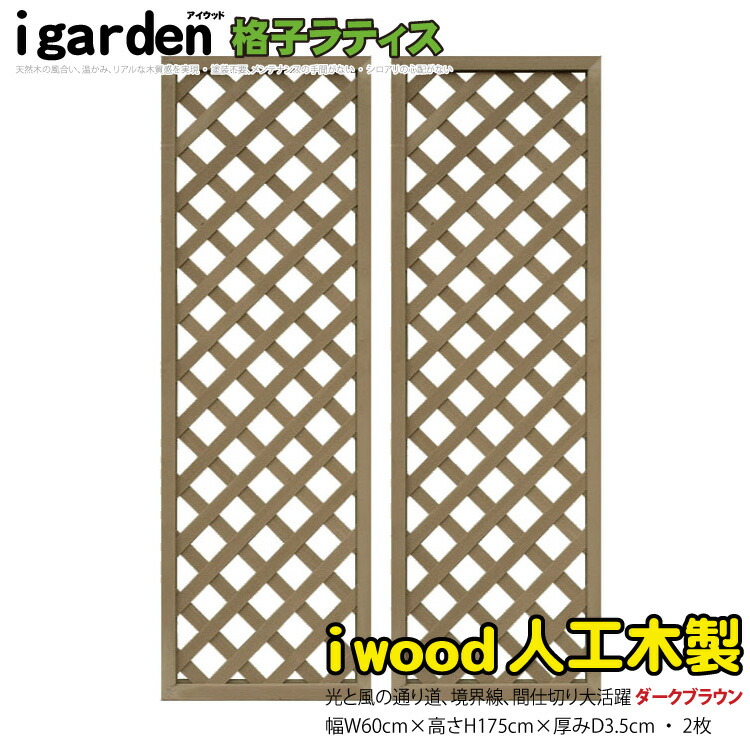 格子ラティス 人工木製 H175cm W60cm 2枚セット ダークブラウン 1756s2db アイウッド格子ラティス1756 X1756d 芸能人愛用 人工木 ラチス フェンス 柵 メッシュ 囲い 日よけ 衝立 目隠し 仕切り エクステリア 塀 壁