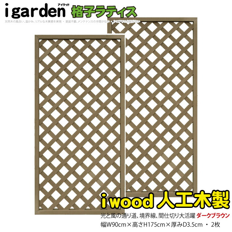 市販 格子ラティス 人工木製 H175cm×W90cm 2枚セット ダークブラウン 1759s2db アイウッド格子ラティス1759 X1759D  人工木 ラチス フェンス 仕切り 衝立 塀 壁 柵 囲い エクステリア メッシュ 目隠し 日よけ fucoa.cl