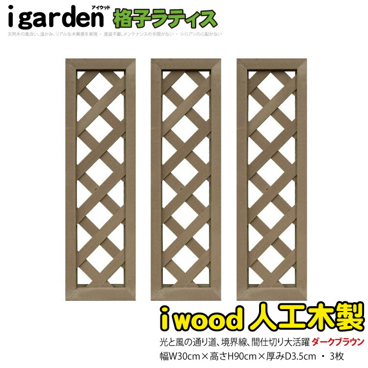 アイウッド 格子ラティス 人工木製 H90cmxW30cm 3枚セット ダークブラウン 樹脂製 腐らない 色あせない 目隠しフェンス 日除け 外構資材 10年以上の実績