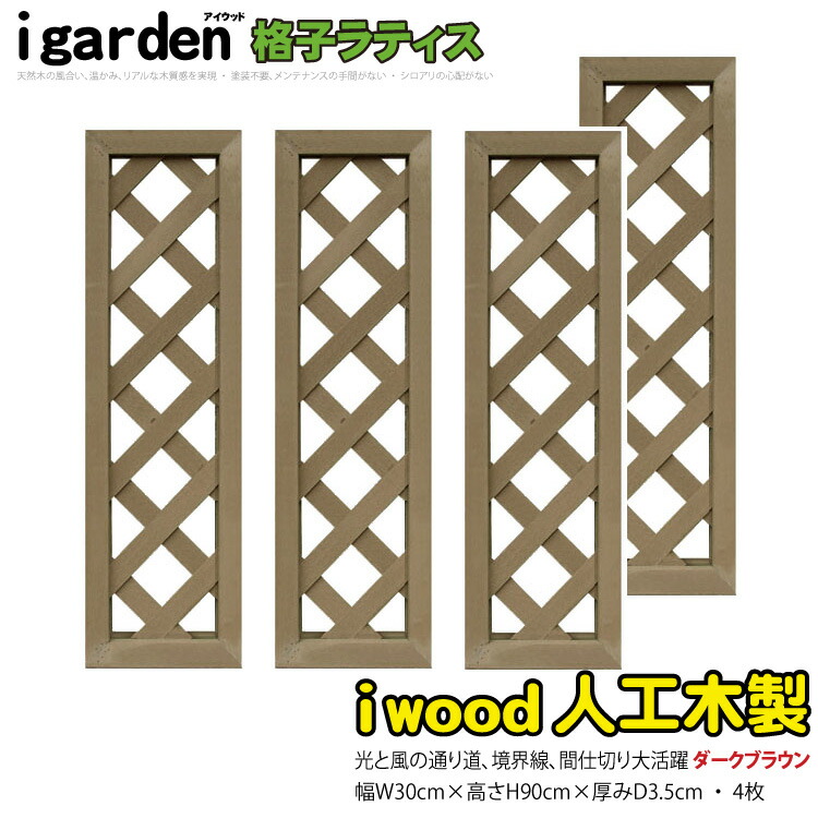 アイウッド 格子ラティス 人工木製 H90cmxW30cm 4枚セット ダークブラウン 樹脂製 腐らない 色あせない 目隠しフェンス 日除け 外構資材 10年以上の実績