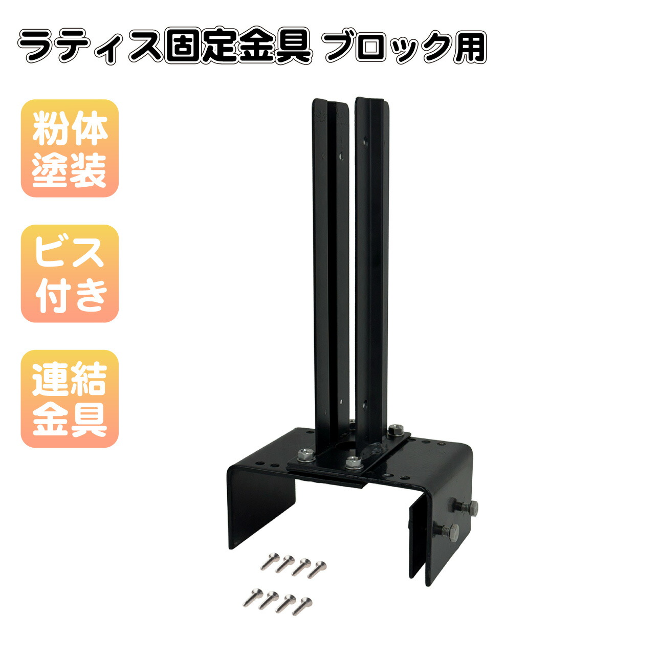 楽天市場】ランキング入賞！ ラティス固定金具 U型 マルチサイズ