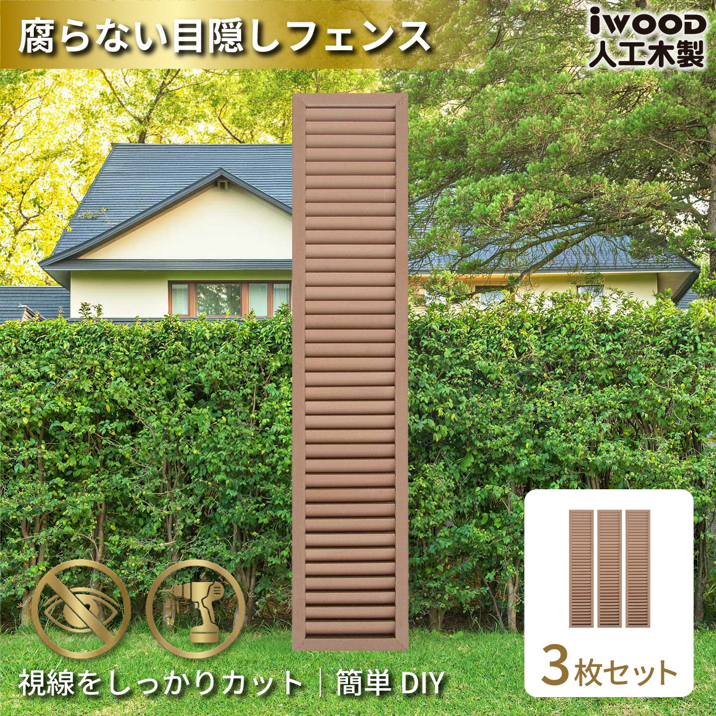 【マラソン中ポイント5倍】アイウッド ルーバーラティス 人工木製 H175cm x W30cm 3枚セット ナチュラル 樹脂製 腐らない 色あせない 目隠しフェンス 日除け 外構資材 10年以上の実績｜igarden