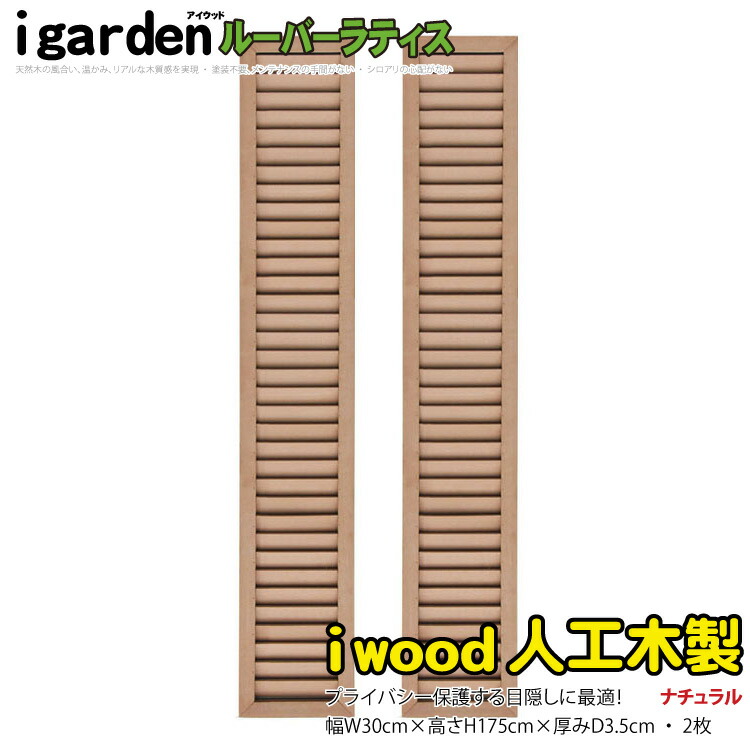 アイウッド ルーバーラティス 人工木製 H175cm x W30cm 2枚セット ナチュラル 樹脂製 腐らない 色あせない 目隠しフェンス 日除け 外構資材 10年以上の実績
