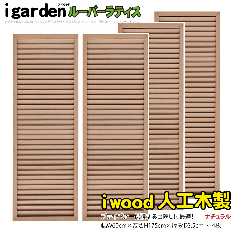 格子ラティス 人工木製 H175cm×W60cm [4枚セット] ナチュラル◯ X1756N