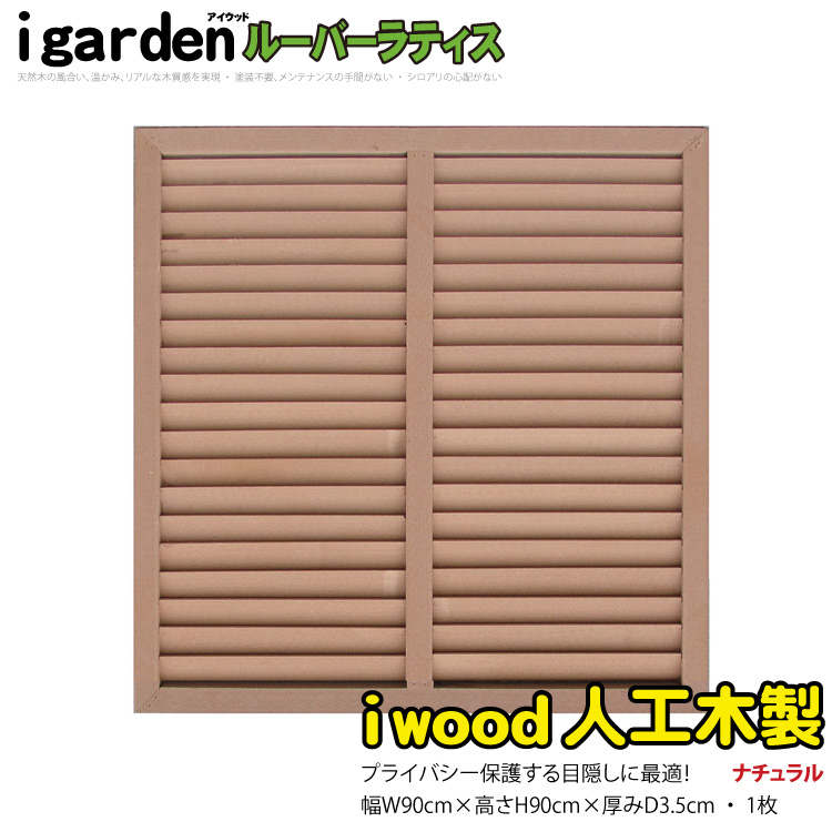 【楽天市場】ルーバーラティス 人工木製 H90cm×W176cm [2枚