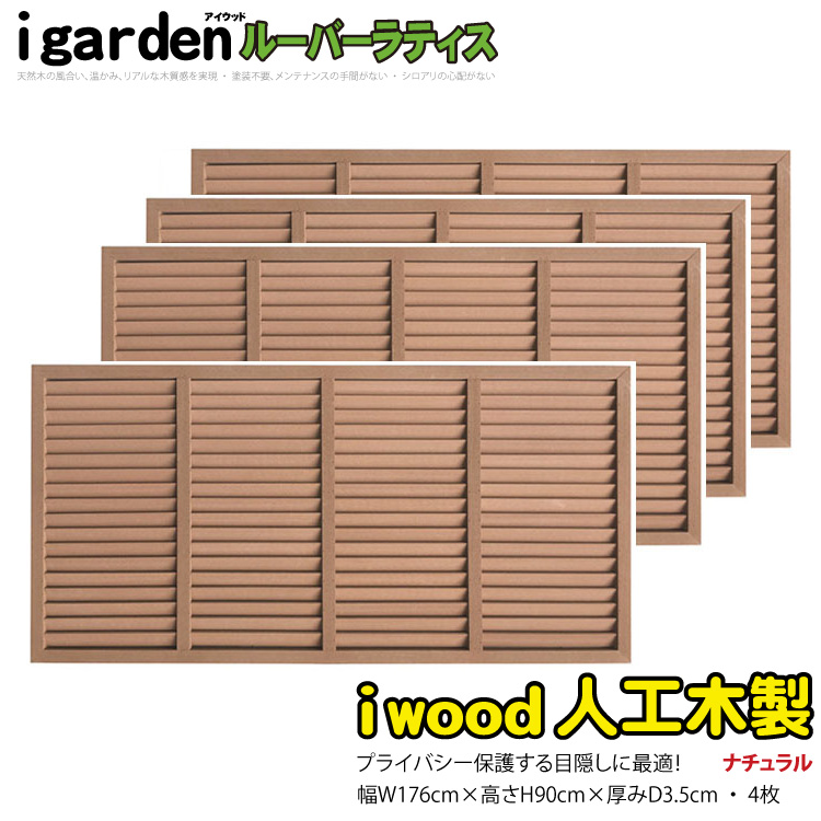 【楽天市場】ルーバーラティス 人工木製 H90cm×W176cm [2枚 