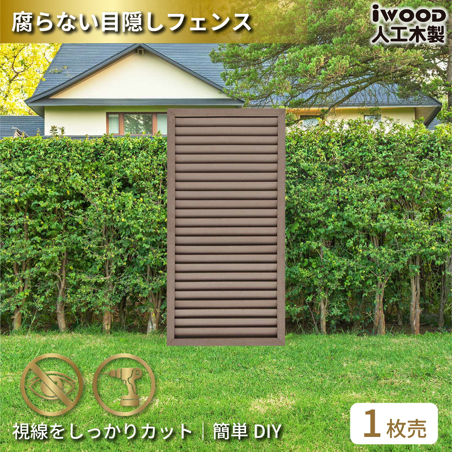 アイウッド ルーバーラティス 人工木製 H120cm x W60cm 1枚 ダークブラウン 樹脂製 腐らない 色あせない 目隠しフェンス 日除け 外構資材 10年以上の実績｜igarden