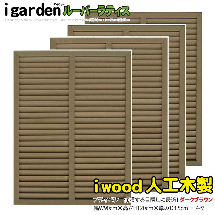 アイウッド ルーバーラティス 人工木製 H120cm x 90cm 4枚セット ダークブラウン 樹脂製 腐らない 色あせない 目隠しフェンス ラティス 日除け 外構資材 10年以上の実績