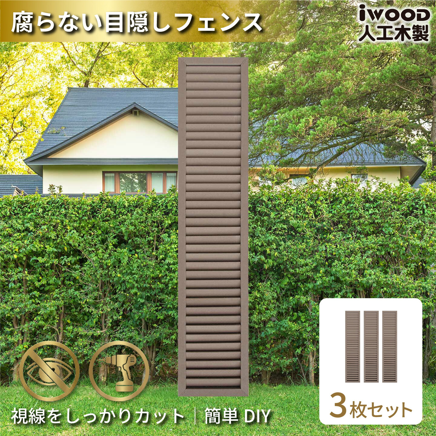 【マラソン中ポイント5倍】アイウッド ルーバーラティス 人工木製 H175cm x W30cm 3枚セット ダークブラウン 樹脂製 腐らない 色あせない 目隠しフェンス 日除け 外構資材 10年以上の実績｜igarden