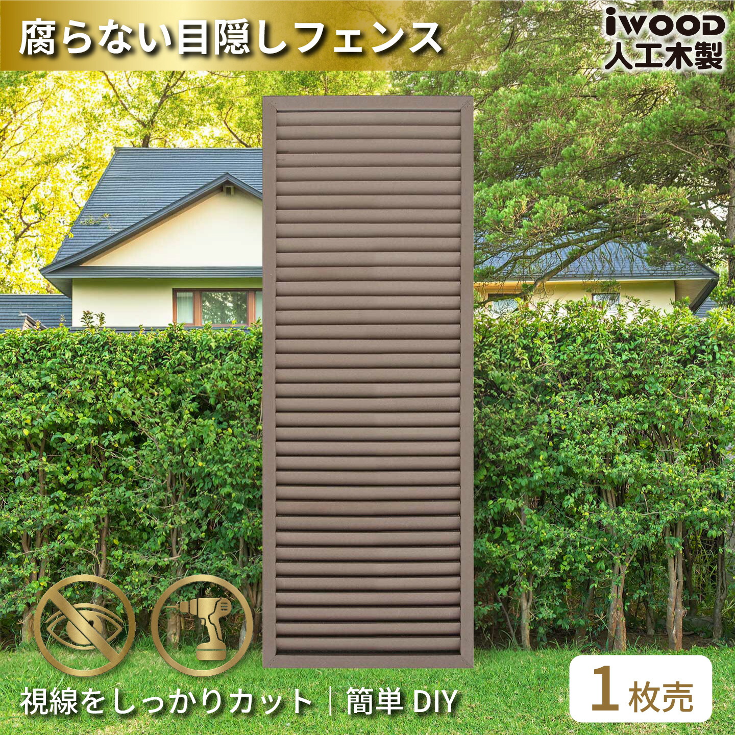 【マラソン中ポイント5倍】アイウッド ルーバーラティス 人工木製 H175cm x W60cm 1枚 ダークブラウン 樹脂製 腐らない 色あせない 目隠しフェンス 日除け 外構資材 10年以上の実績 ラティス｜igarden