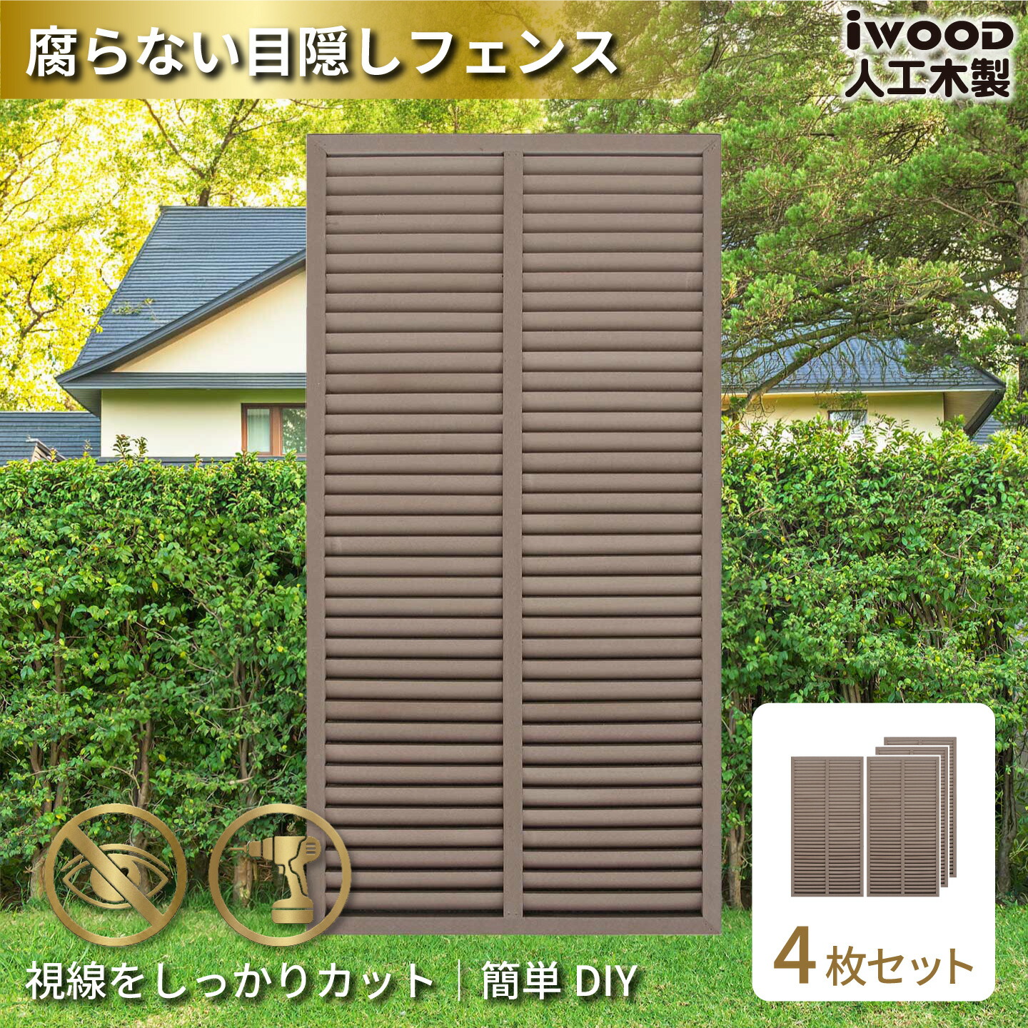 【マラソン中ポイント5倍】アイウッド ルーバーラティス 人工木製 H175cm x W90cm 4枚セット ラティス ダークブラウン 樹脂製 腐らない 色あせない 目隠しフェンス 日除け 外構資材 10年以上の実績|igarden