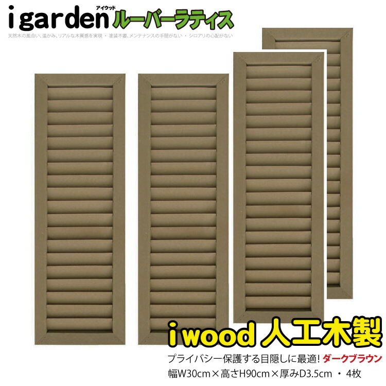 海外最新 楽天市場 アイウッドルーバーラティス9030 ダークブラウン 4枚セット H90cm W30cm 90cm 人工木 ルーバー Diy フェンス 仕切り 衝立 塀 壁 柵 囲い エクステリア 窓 目隠し 日よけ Igarden 超美品 Www Lexusoman Com