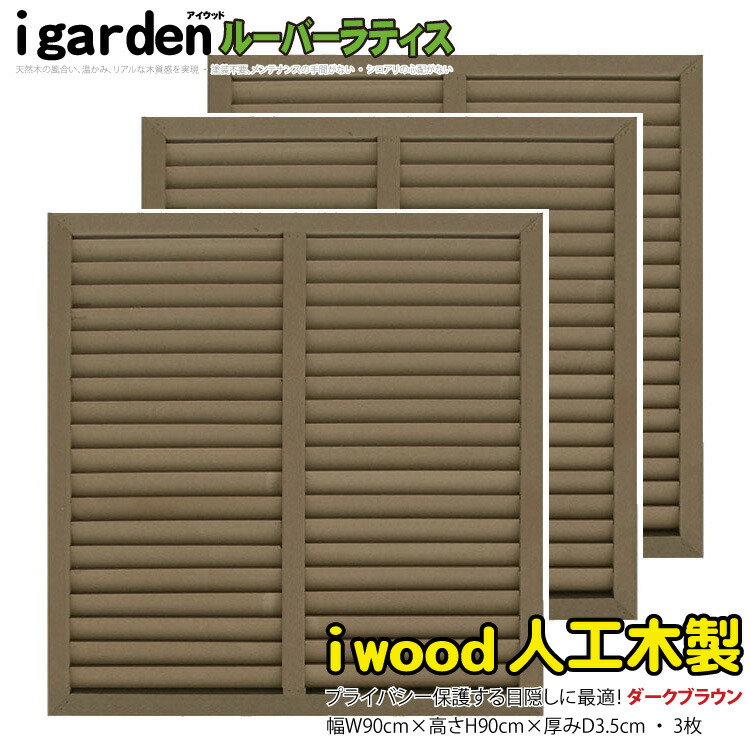 60 Off 楽天市場 アイウッドルーバーラティス9090 ダークブラウン 3枚セット H90cm W90cm 90cm 人工木 ルーバー Diy フェンス 仕切り 衝立 塀 壁 柵 囲い エクステリア 窓 目隠し 日よけ Igarden 在庫限り Lexusoman Com