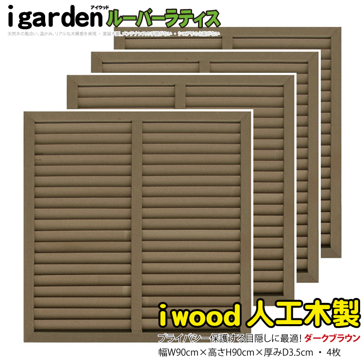 結婚祝い 格子ラティス 人工木製 H150cm×W90cm 2枚セット ダークブラウン 1590s2db アイウッド格子ラティス1590  X1590D 人工木 ラチス フェンス 仕切り 衝立 塀 壁 柵 囲い エクステリア メッシュ 目隠し 日よけ fucoa.cl