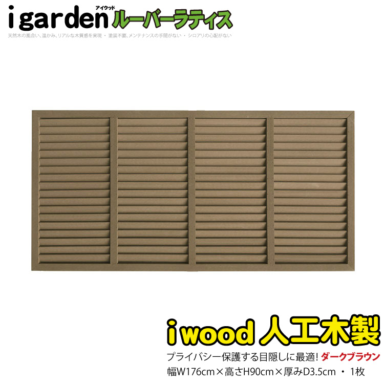 【楽天市場】ルーバーラティス 人工木製 H90cm×W176cm [1枚 