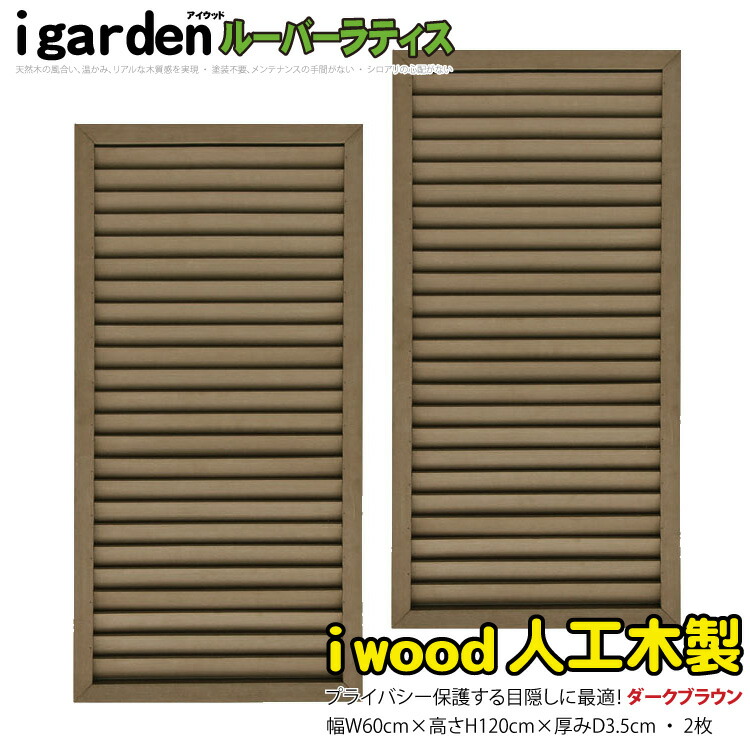 楽天市場】ルーバーラティス 人工木製 H120×W60cm [2枚セット] ナチュラル◯ 1260s2 アイウッドルーバーラティス 目隠しフェンス  腐らない人工木 虫に食われない人工木 R1260N|日除け 外構 外観 視線カット 目線 : igarden