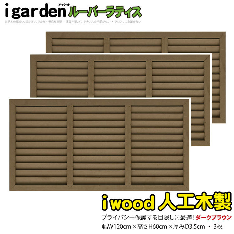 【楽天市場】ルーバーラティス 人工木製 H60cm×W120cm [2枚 