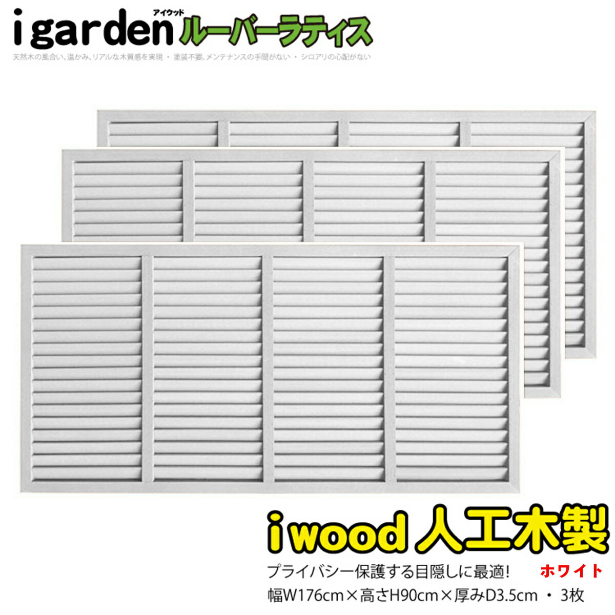 アイウッド ルーバーラティス 人工木製 H90cm x W176cm 3枚セット ホワイト 樹脂製 腐らない 色あせない 目隠しフェンス 日除け 外構資材 10年以上の実績