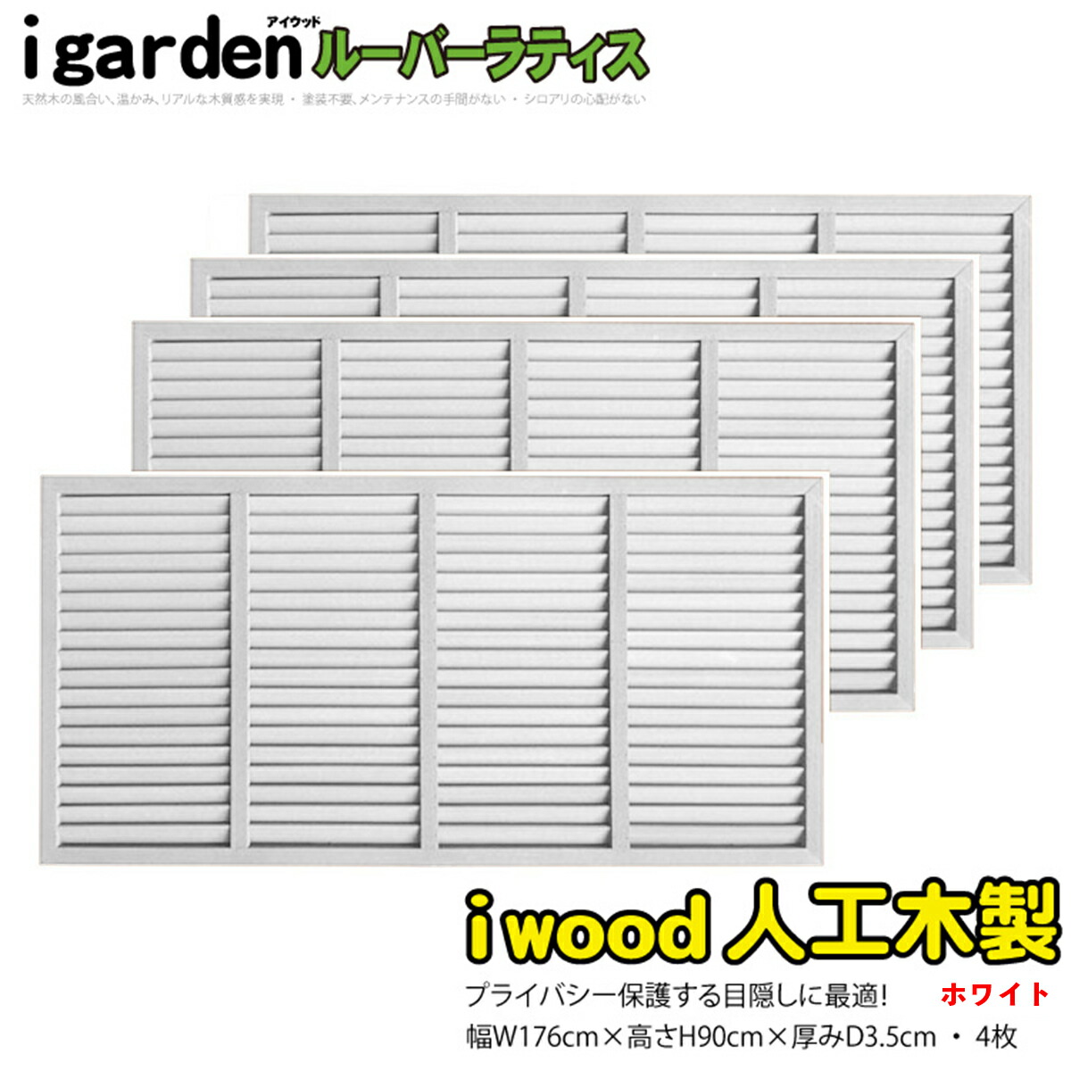 楽天市場】ルーバーラティス 人工木製 H60×W120cm [4枚セット