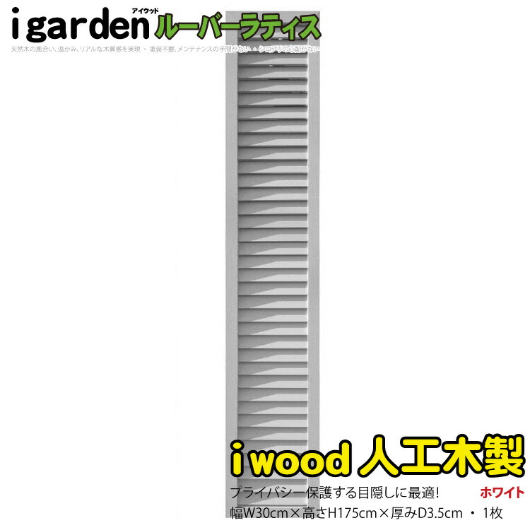 楽天市場】格子ラティス 人工木製 H175cm×W30cm [1枚] ナチュラル◯ 1753 アイウッド格子ラティス1753 X1753N| 人工木  ラチス 格子タイプ フェンス 仕切り 衝立 塀 壁 柵 囲い エクステリア メッシュ 目隠し 日よけ : igarden