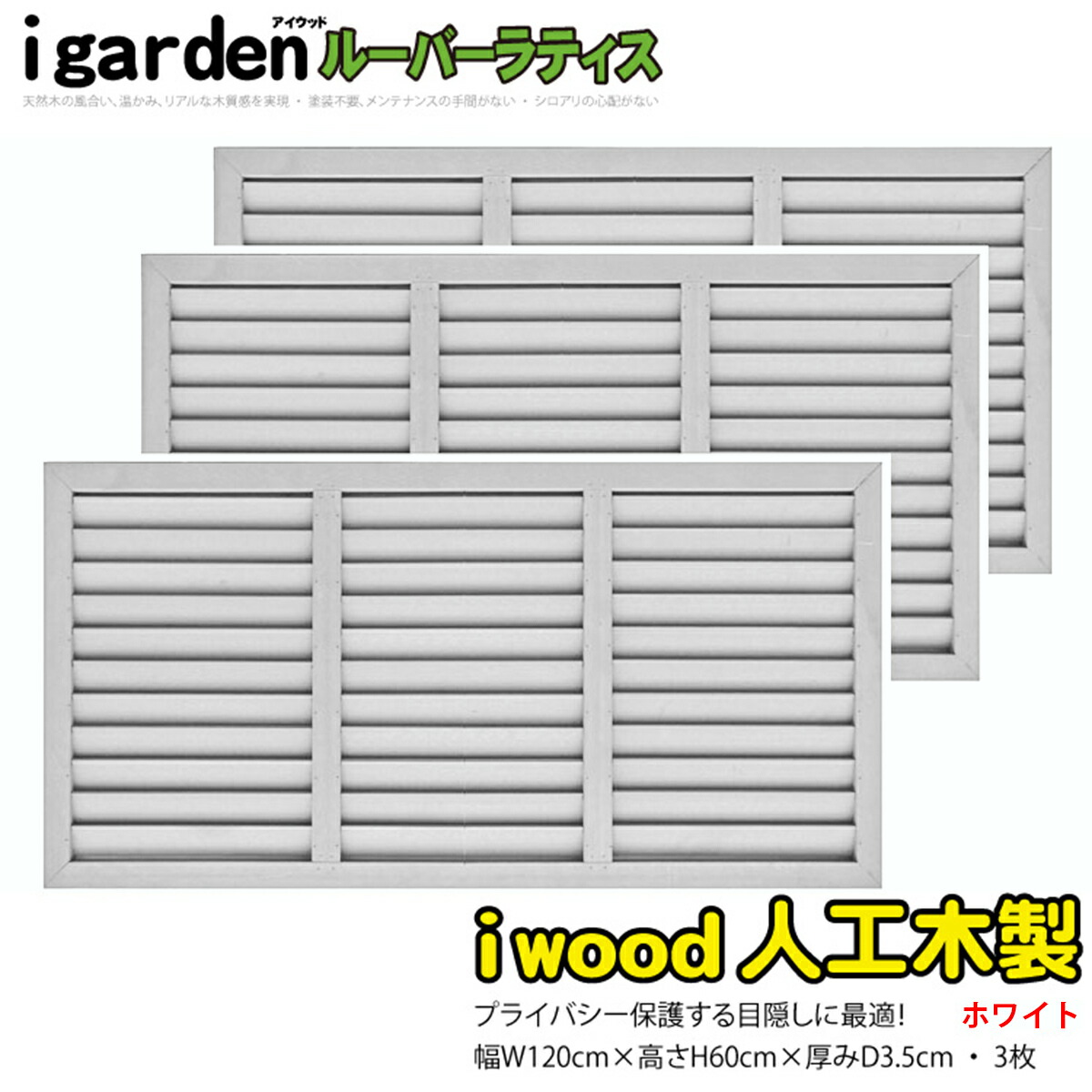 中古　アイウッド　人工木　ルーバーラティス　2枚セット　白 楽天市場】ルーバーラティス 人工木製 H90×W30cm [2枚セット