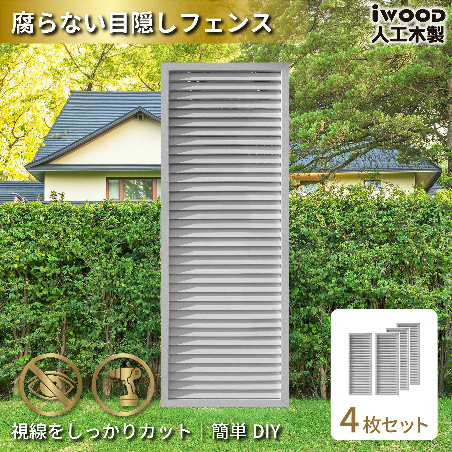 【マラソン中ポイント5倍】アイウッド ルーバーラティス 人工木製 H175cm x W60cm 4枚セット ホワイト 樹脂製 腐らない 色あせない 目隠しフェンス 日除け 外構資材 10年以上の実績｜igarden