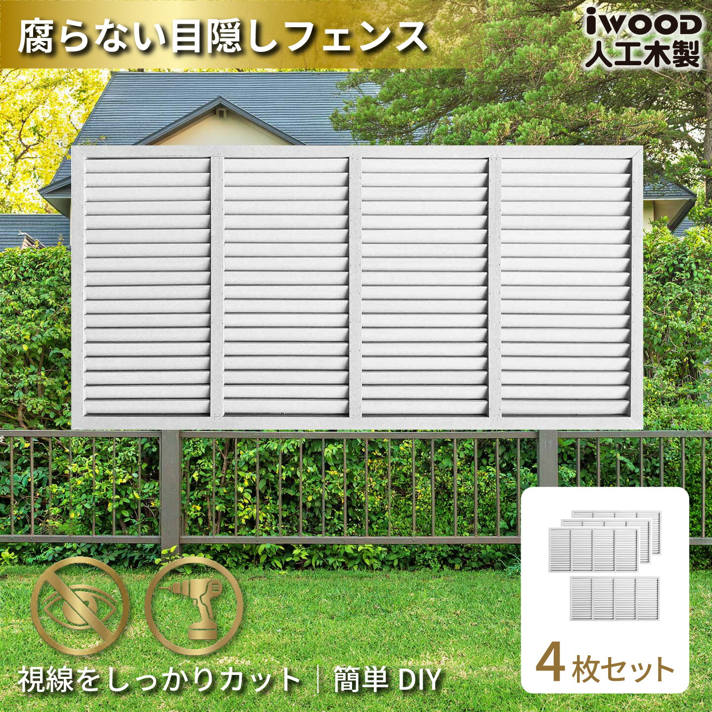 【マラソン中ポイント5倍】アイウッド ルーバーラティス 人工木製 H90cm x W176cm 4枚セット ホワイト 樹脂製 腐らない 色あせない 目隠しフェンス 日除け 外構資材 10年以上の実績|igarden