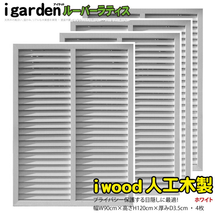 アイウッド ルーバーラティス 人工木製 H120cm x W90cm 4枚セット ホワイト 樹脂製 腐らない 色あせない 目隠しフェンス 日除け 外構資材 10年以上の実績 ラティス