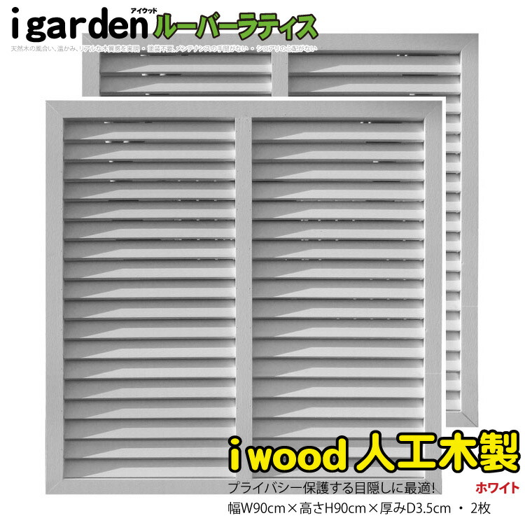 楽天市場】ルーバーラティス 人工木製 H60cm×W120cm [4枚セット 楽天市場】ルーバーラティス 人工木製 H60cm×W120cm [4枚セット