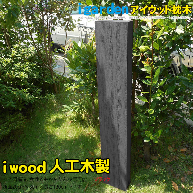 【楽天市場】枕木 人工木製 210cm [3本セット] ブラック アイウッド枕木210cm S210B| 軽量 樹脂 フェンス 外構 木目 人工木  密閉型 エクステリア 門柱 土留め 花壇 擬木 まくらぎ ピラー 外灯 表札 玄関 : igarden