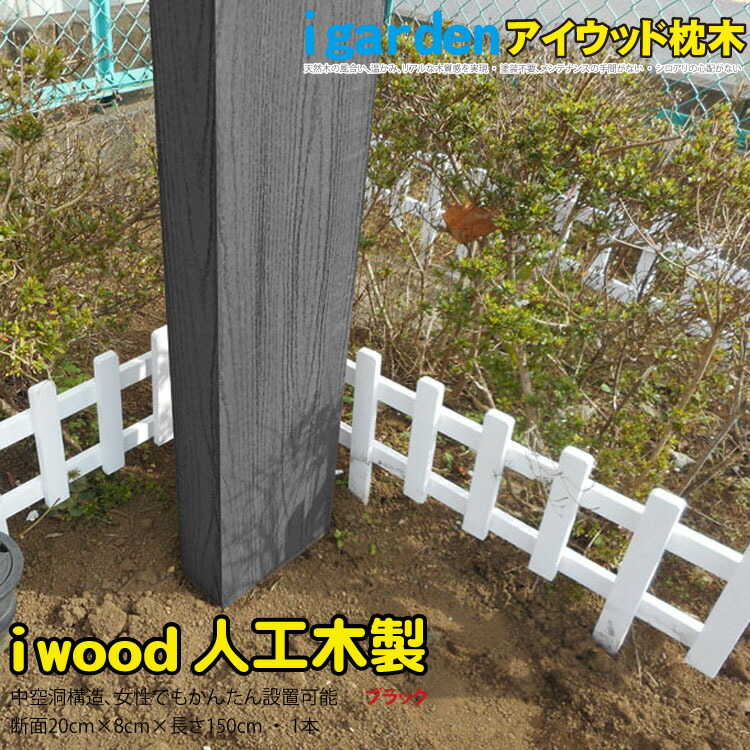 枕木 人工木製 150cm 1本 ブラック アイウッド枕木 木目シボ加工 ノコギリOK ビスOK 軽量タイプ 門柱 スリットフェンス 枕木フェンス 目隠し アプローチ 外構 ガーデニング 日除け 腐らない 人工木 屋外用