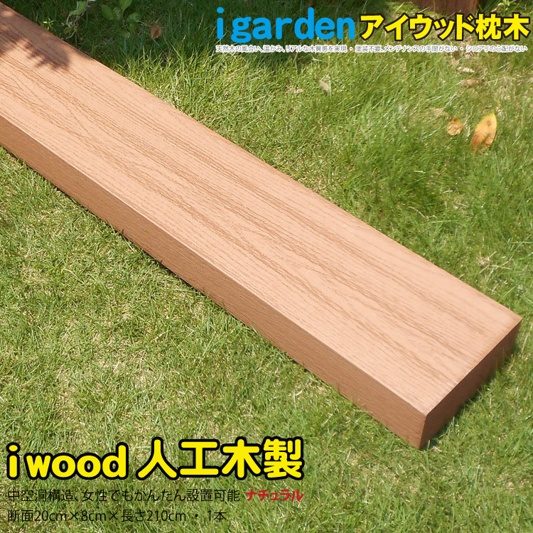 楽天市場】枕木 人工木製 210cm [1本] ダークブラウン□ アイウッド