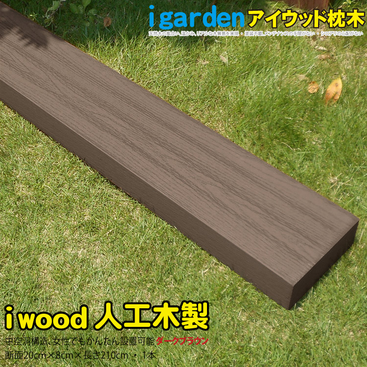 楽天市場】枕木 人工木製 210cm [1本] ブラック◇ アイウッド枕木210cm